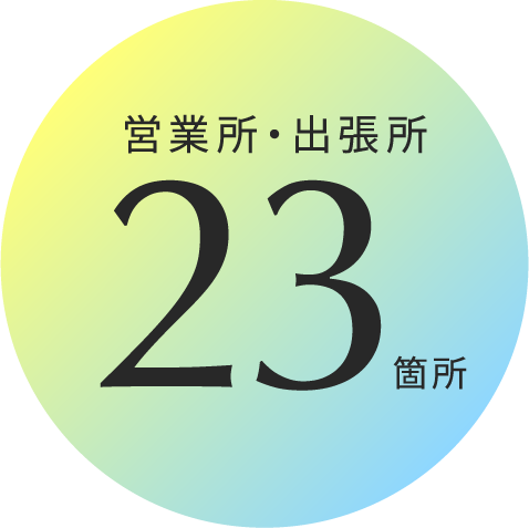 営業所・出張所23箇所