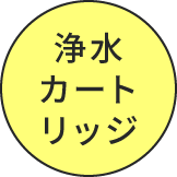 浄水カートリッジ