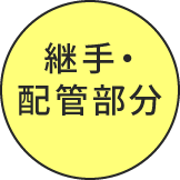 継手・配管部分