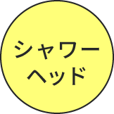 シャワーヘッド