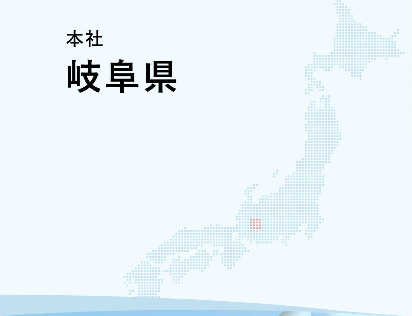 本社　岐阜県