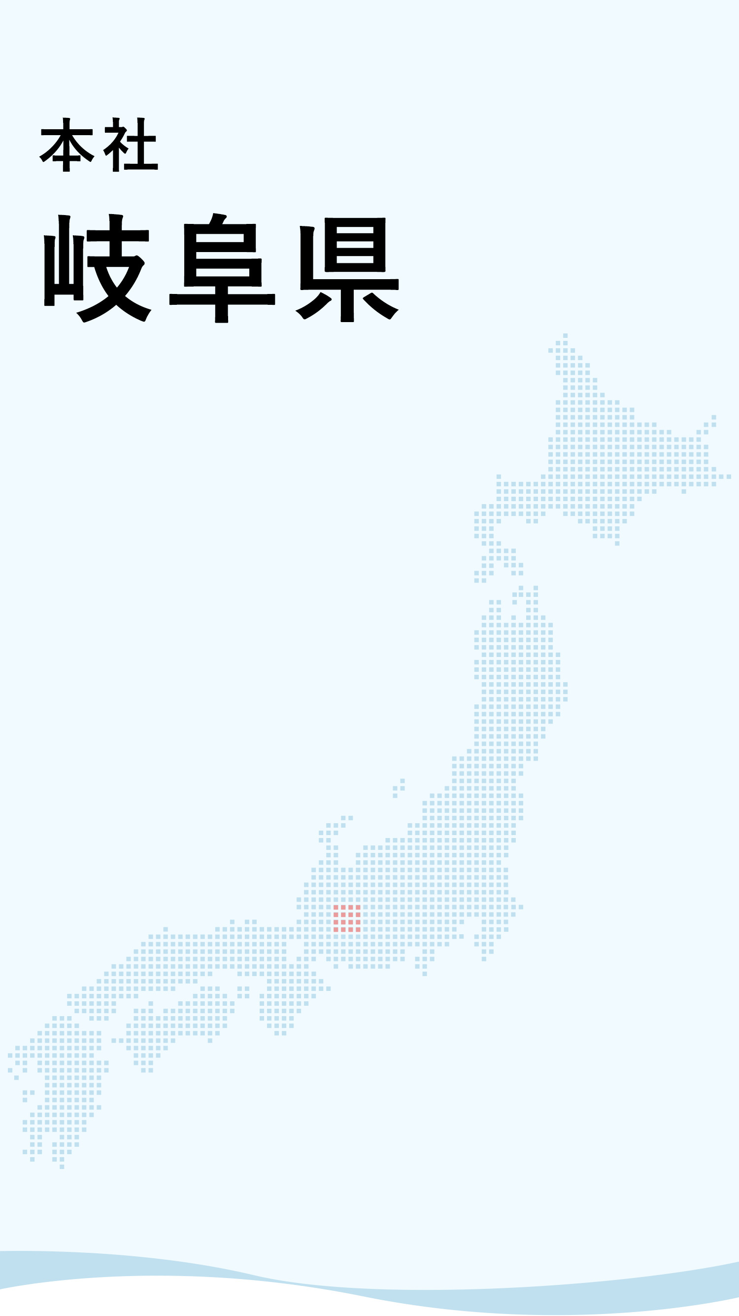 本社　岐阜県