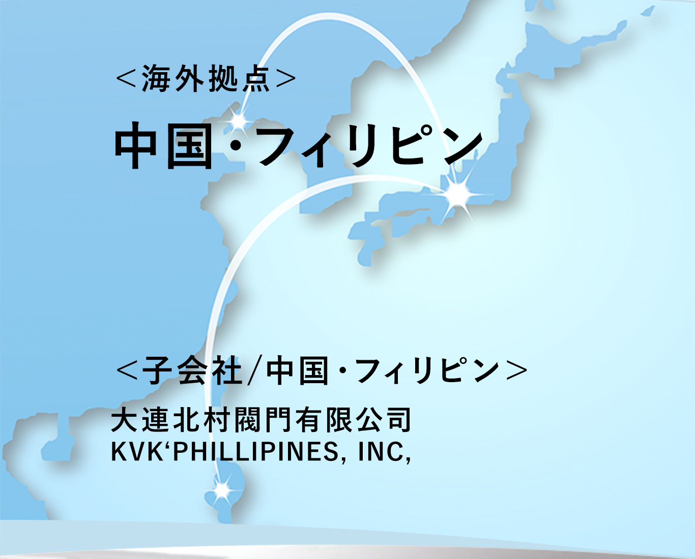 海外拠点 中国 フィリピン