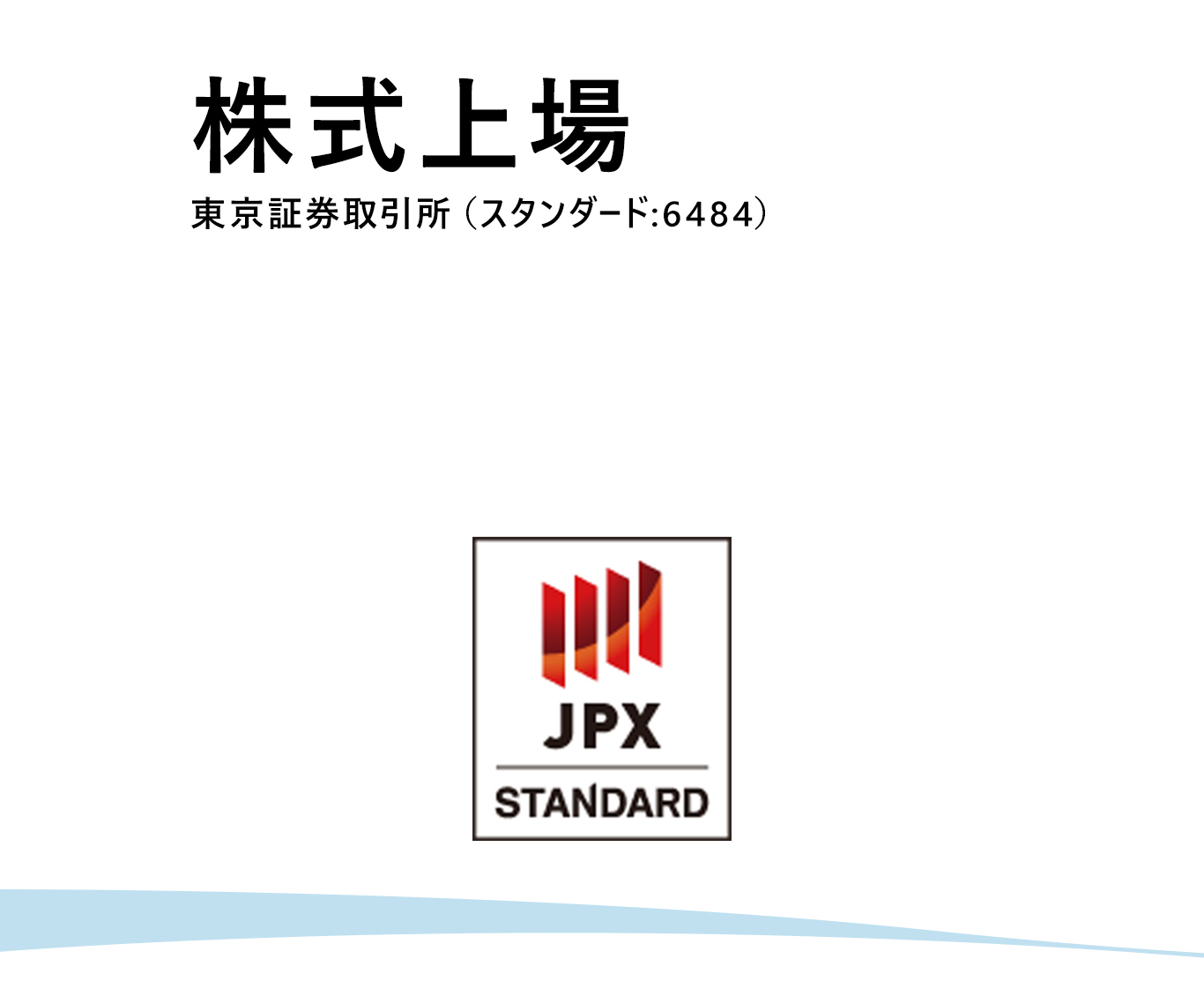 株式上場 東京証券取引所 JASDAQ市場スタンダード