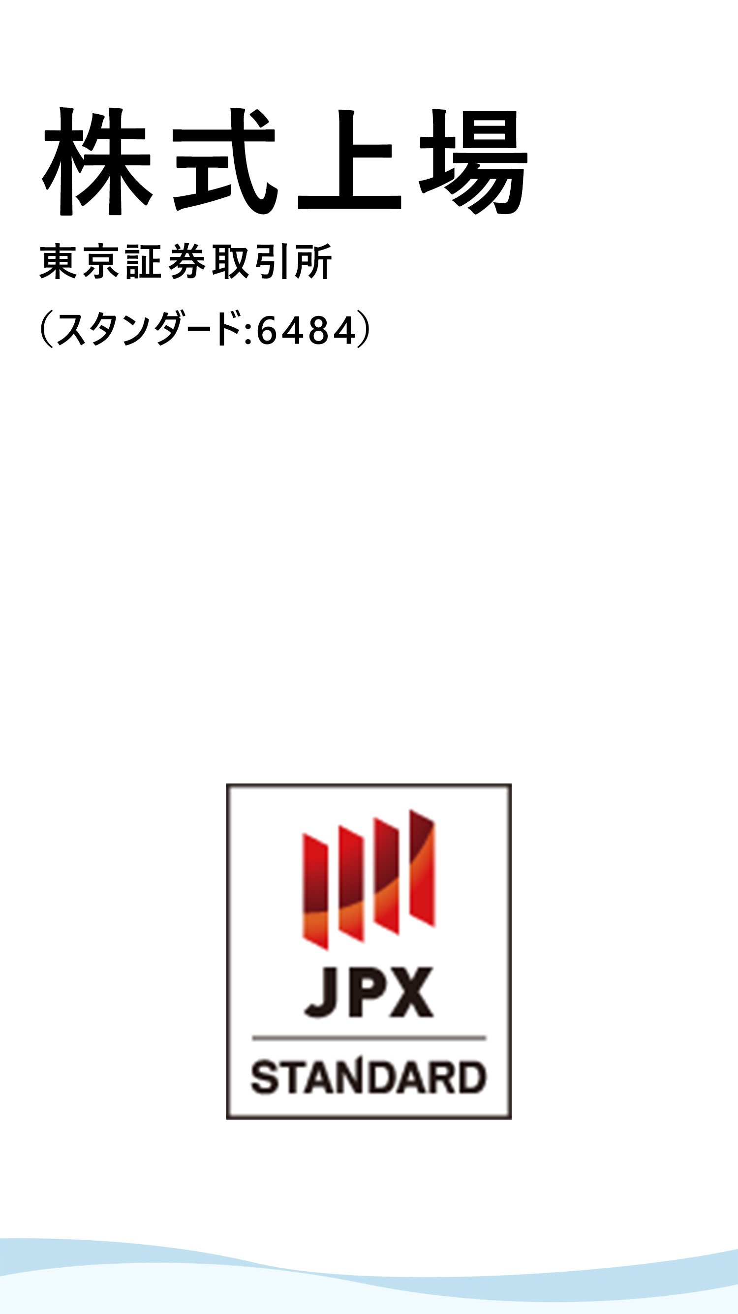 株式上場 東京証券取引所 JASDAQ市場スタンダード