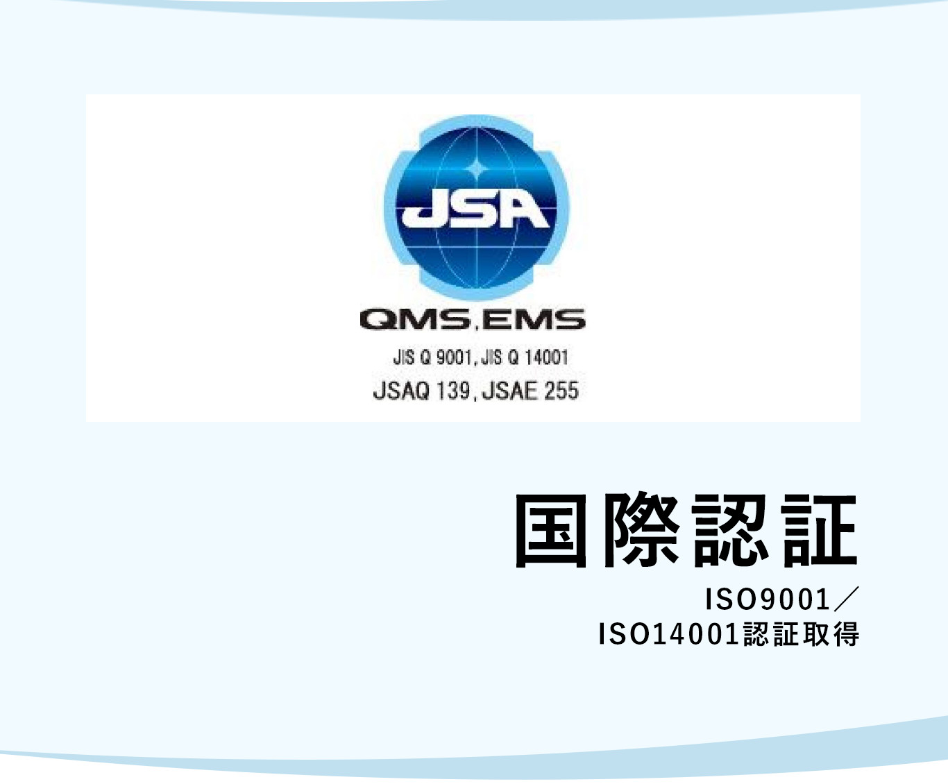 国際認証 ISO9001/ISO14001認証取得