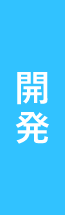 １：開発