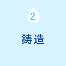 ２：鋳造