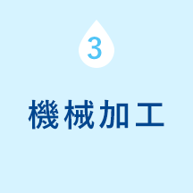 ３：機械加工