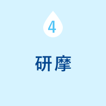 ４：研摩