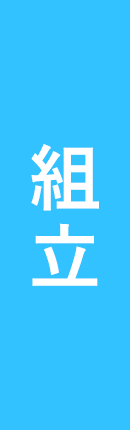 ６：組立